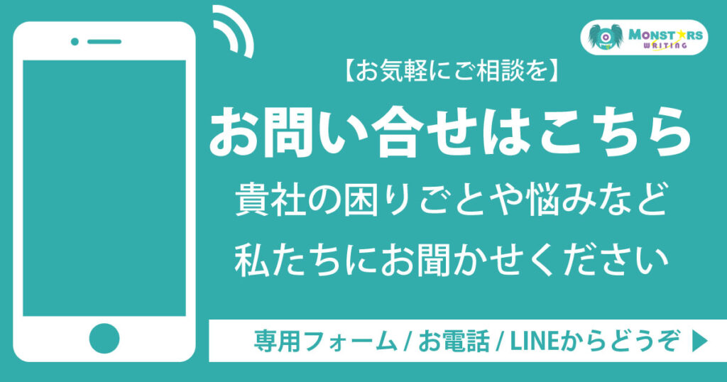 飯田市・伊那市のホームページ制作とLINE運用支援｜モンスターズライティング株式会社のお問い合わせバナー（フォーム・電話・LINE対応）
