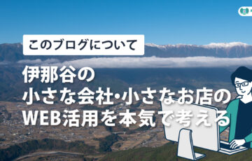 飯田市・伊那市のWEB活用支援ブログのアイキャッチ画像。伊那谷の風景とパソコンを使う人物のイラストが描かれている