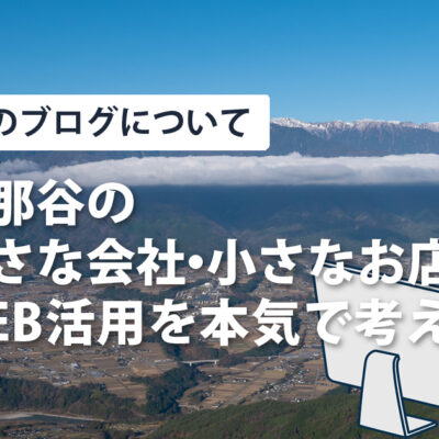 飯田市・伊那市のWEB活用支援ブログのアイキャッチ画像。伊那谷の風景とパソコンを使う人物のイラストが描かれている