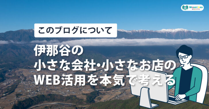 飯田市・伊那市のWEB活用支援ブログのアイキャッチ画像。伊那谷の風景とパソコンを使う人物のイラストが描かれている