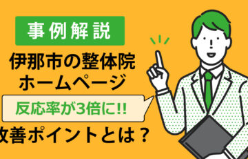 伊那市の整体院ホームページ改善事例｜反応率3倍アップのビフォーアフター解説用アイキャッチ画像