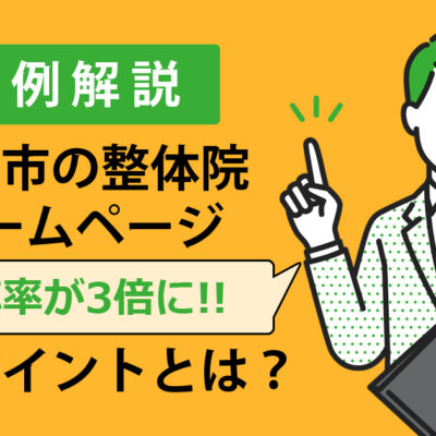 伊那市の整体院ホームページ改善事例｜反応率3倍アップのビフォーアフター解説用アイキャッチ画像
