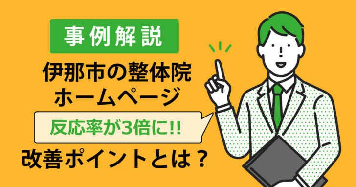 伊那市の整体院ホームページ改善事例｜反応率3倍アップのビフォーアフター解説用アイキャッチ画像
