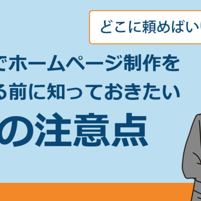 飯田市でホームページ制作を依頼する前に知っておきたい5つの注意点｜制作会社選びのポイントを解説