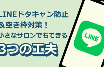 LINE公式アカウントでドタキャン防止と空き枠対策を行う小規模サロン向けの3つの工夫｜モンスターズライティング