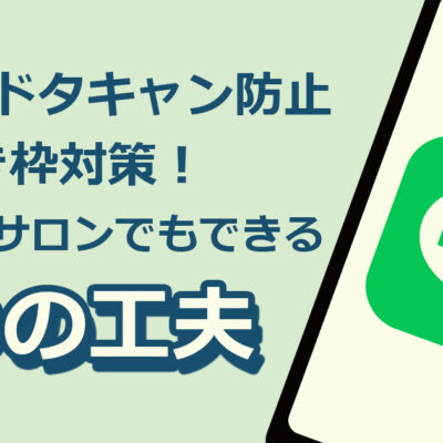 LINE公式アカウントでドタキャン防止と空き枠対策を行う小規模サロン向けの3つの工夫｜モンスターズライティング