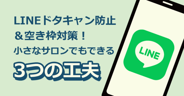 LINE公式アカウントでドタキャン防止と空き枠対策を行う小規模サロン向けの3つの工夫｜モンスターズライティング
