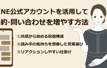 美容室・サロンのLINE活用で予約・問い合わせが増える改善ポイント3選｜小さな店舗でもできるLINEマーケティング対策イメージ画像