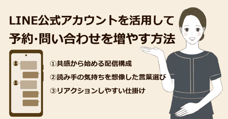 美容室・サロンのLINE活用で予約・問い合わせが増える改善ポイント3選｜小さな店舗でもできるLINEマーケティング対策イメージ画像