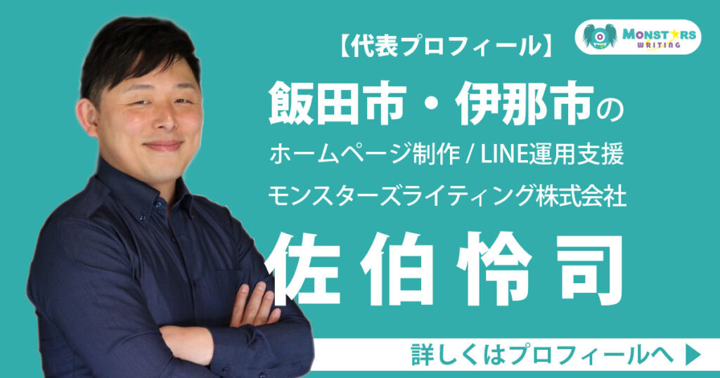 飯田市・伊那市のホームページ制作とLINE運用支援を行う、モンスターズライティング株式会社・代表 佐伯怜司のプロフィール画像