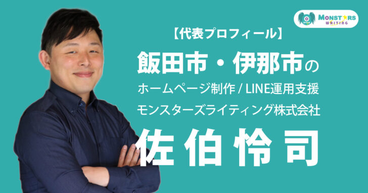 飯田市・伊那市のホームページ制作とLINE運用支援を行うモンスターズライティング株式会社代表 佐伯怜司のプロフィール画像