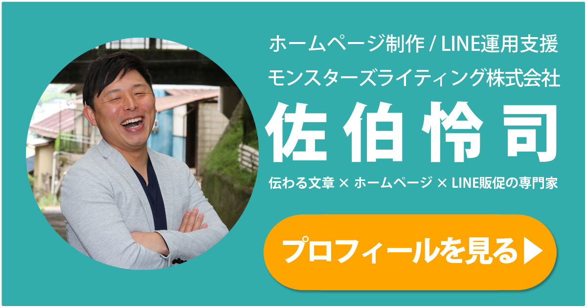 飯田市・伊那市のホームページ制作とLINE運用支援。モンスターズライティング株式会社 代表の佐伯怜司による売上につながるWEB活用サポート