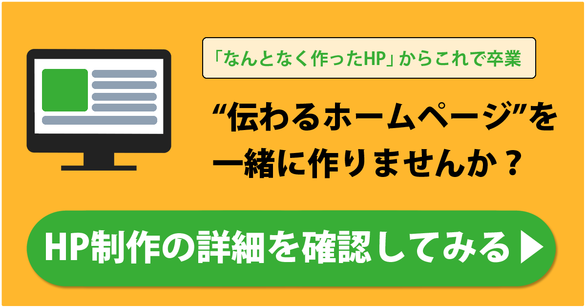 伊那市・飯田市のホームページ制作を検討中の方へ。“伝わるホームページ”を一緒に作りませんか?というモンスターズライティングの制作案内バナー