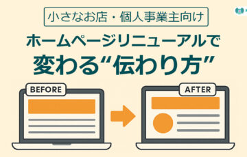 ホームページリニューアルで伝わり方が変わる改善ポイントを紹介するデザインバナー｜伊那市・飯田市の中小企業向け