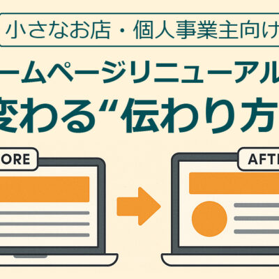 ホームページリニューアルで伝わり方が変わる改善ポイントを紹介するデザインバナー｜伊那市・飯田市の中小企業向け