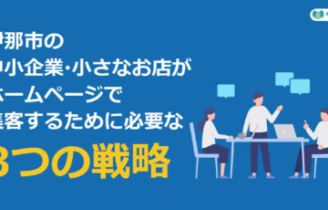 伊那市の中小企業向けホームページ集客戦略。ターゲット設定・導線設計・更新体制を伝えるイメージ画像