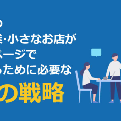 伊那市の中小企業向けホームページ集客戦略。ターゲット設定・導線設計・更新体制を伝えるイメージ画像