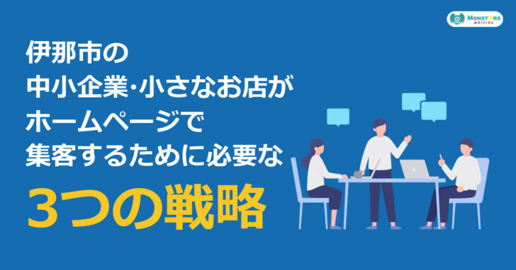 伊那市の中小企業向けホームページ集客戦略。ターゲット設定・導線設計・更新体制を伝えるイメージ画像