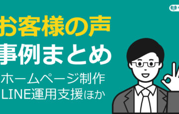 飯田市・伊那市でホームページ制作やLINE運用支援をご依頼いただいたお客様の声・導入事例まとめ｜モンスターズライティング株式会社