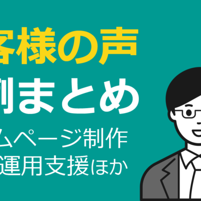 飯田市・伊那市でホームページ制作やLINE運用支援をご依頼いただいたお客様の声・導入事例まとめ｜モンスターズライティング株式会社