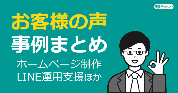 飯田市・伊那市でホームページ制作やLINE運用支援をご依頼いただいたお客様の声・導入事例まとめ｜モンスターズライティング株式会社