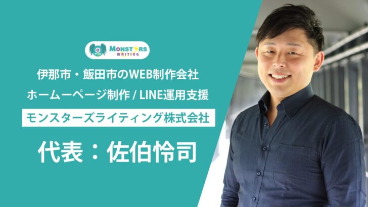 飯田市・伊那市のホームページ制作とLINE運用支援を行うモンスターズライティング株式会社代表 佐伯怜司のプロフィール画像