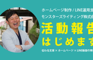 モンスターズライティング株式会社が飯田市・伊那市で行う活動報告の紹介画像。地域密着でホームページ制作や伴走支援に取り組む様子を表したビジュアルです。
