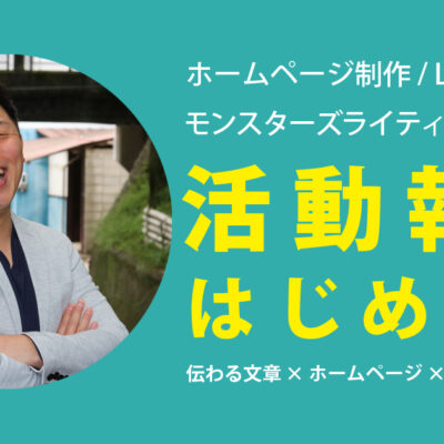 モンスターズライティング株式会社が飯田市・伊那市で行う活動報告の紹介画像。地域密着でホームページ制作や伴走支援に取り組む様子を表したビジュアルです。