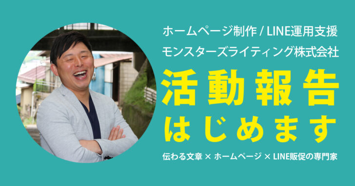 モンスターズライティング株式会社が飯田市・伊那市で行う活動報告の紹介画像。地域密着でホームページ制作や伴走支援に取り組む様子を表したビジュアルです。