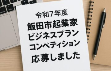 モンスターズライティング株式会社が応募した、令和7年度飯田市起業家ビジネスプランコンペティションの活動報告用画像です。飯田市ホームページ制作を中心とした地域支援の取り組みを紹介する記事に使用しています。