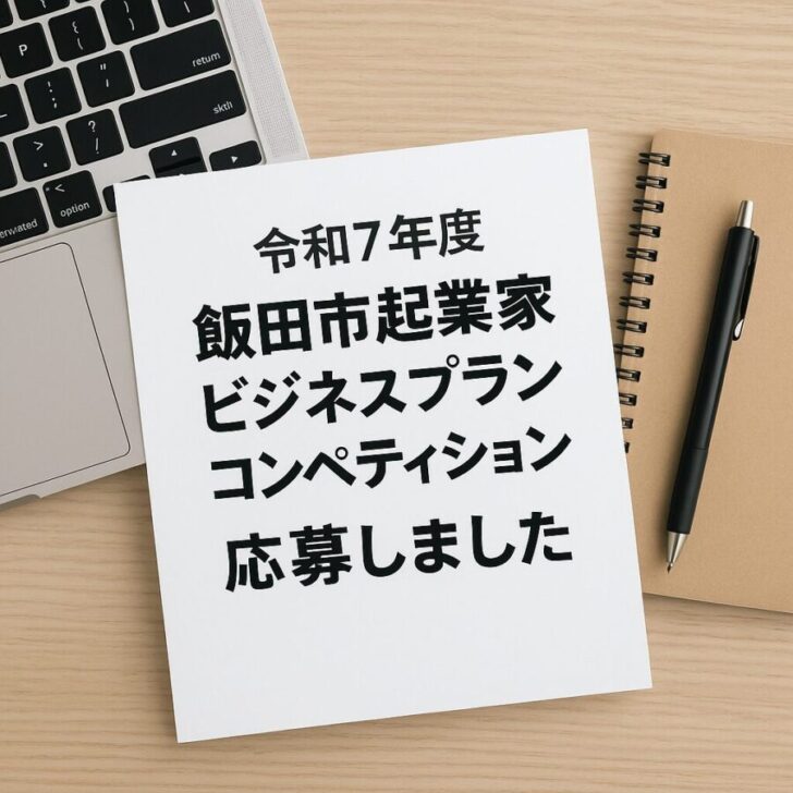 モンスターズライティング株式会社が応募した、令和7年度飯田市起業家ビジネスプランコンペティションの活動報告用画像です。飯田市ホームページ制作を中心とした地域支援の取り組みを紹介する記事に使用しています。