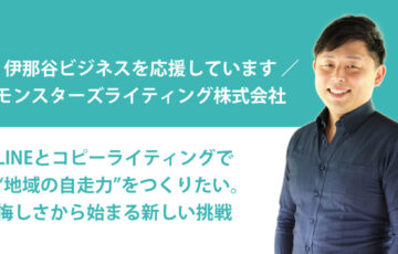 飯田市と伊那市を中心に、モンスターズライティング株式会社がLINEとコピーライティングを活用して地域事業者の販促DXと自走力づくりに取り組んでいる様子を表した画像です。