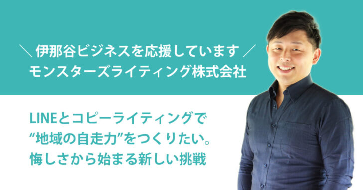 飯田市と伊那市を中心に、モンスターズライティング株式会社がLINEとコピーライティングを活用して地域事業者の販促DXと自走力づくりに取り組んでいる様子を表した画像です。