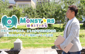 モンスターズライティング株式会社が飯田市の企業採用動画補助金を活用して制作した紹介動画に関する活動報告のアイキャッチ画像です。飯田市ホームページ制作を中心に地域事業者を支援する会社としての取り組みを紹介しています。