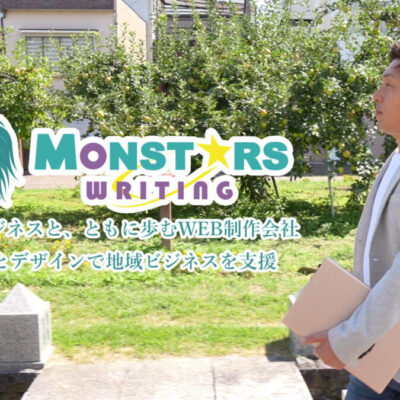 モンスターズライティング株式会社が飯田市の企業採用動画補助金を活用して制作した紹介動画に関する活動報告のアイキャッチ画像です。飯田市ホームページ制作を中心に地域事業者を支援する会社としての取り組みを紹介しています。