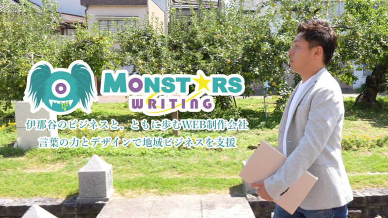 モンスターズライティング株式会社が飯田市の企業採用動画補助金を活用して制作した紹介動画に関する活動報告のアイキャッチ画像です。飯田市ホームページ制作を中心に地域事業者を支援する会社としての取り組みを紹介しています。