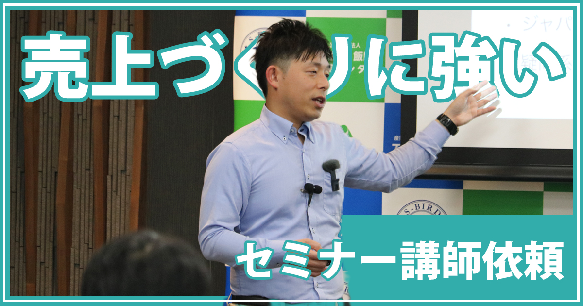 飯田市・伊那市で事業者向けにコピーライティングやWEB活用のセミナー講師を務めるモンスターズライティング株式会社の紹介画像です。