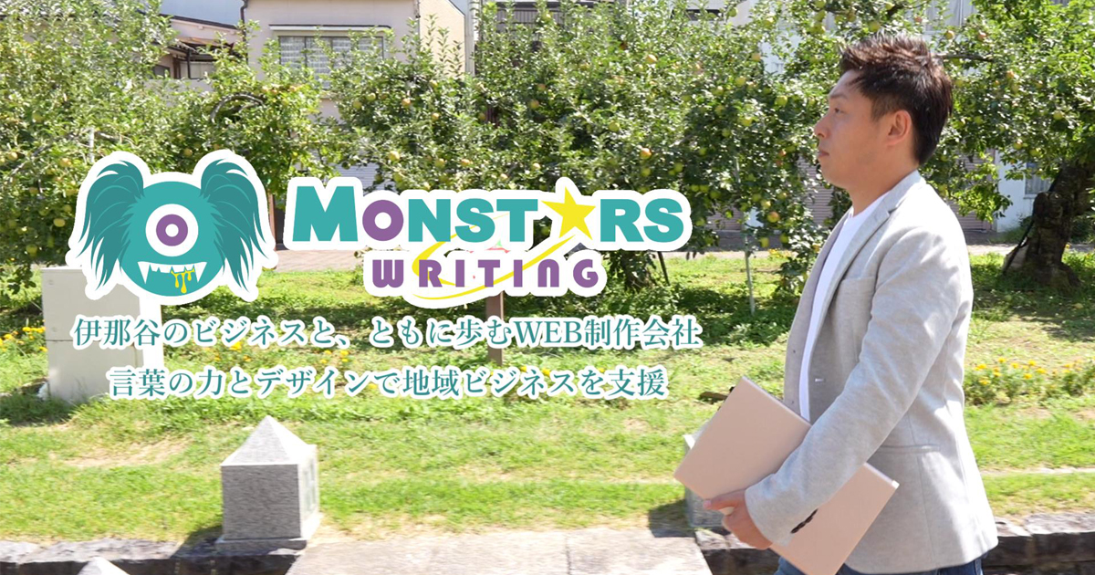 モンスターズライティング株式会社が飯田市の企業採用動画補助金を活用して制作した紹介動画に関する活動報告のアイキャッチ画像です。飯田市ホームページ制作を中心に地域事業者を支援する会社としての取り組みを紹介しています。