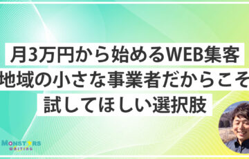 月3万円から始めるWEB集客について話すモンスターズライティング株式会社代表・佐伯怜司