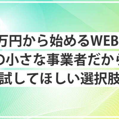 月3万円から始めるWEB集客について話すモンスターズライティング株式会社代表・佐伯怜司