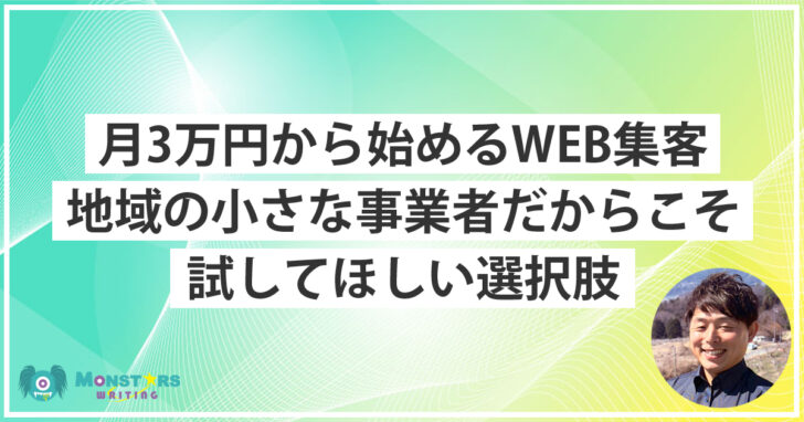 月3万円から始めるWEB集客について話すモンスターズライティング株式会社代表・佐伯怜司