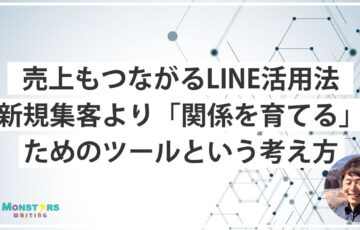 LINE公式アカウントは関係を育てるツールだと話すモンスターズライティング株式会社代表・佐伯怜司