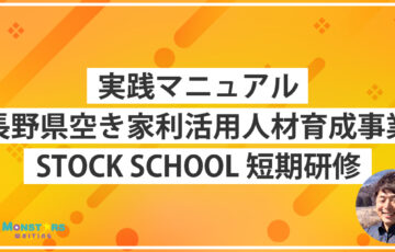 STOCK SCHOOLで学んだ空き家活用・地域づくりの実践マニュアル