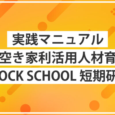 STOCK SCHOOLで学んだ空き家活用・地域づくりの実践マニュアル