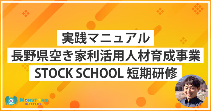 STOCK SCHOOLで学んだ空き家活用・地域づくりの実践マニュアル