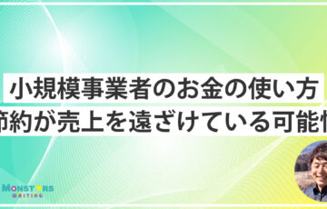 小規模事業者のお金の使い方について話すモンスターズライティング株式会社代表の佐伯怜司