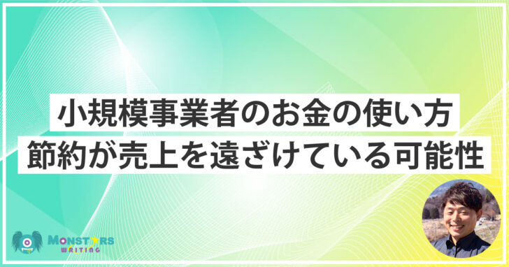小規模事業者のお金の使い方について話すモンスターズライティング株式会社代表の佐伯怜司