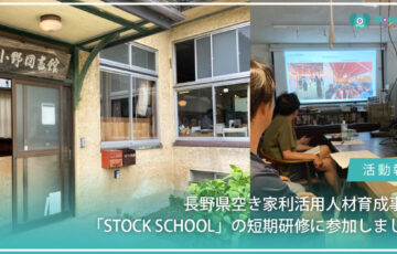 長野県辰野町で開催されたSTOCK SCHOOL短期研修に参加する様子