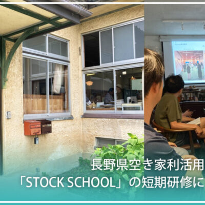 長野県辰野町で開催されたSTOCK SCHOOL短期研修に参加する様子