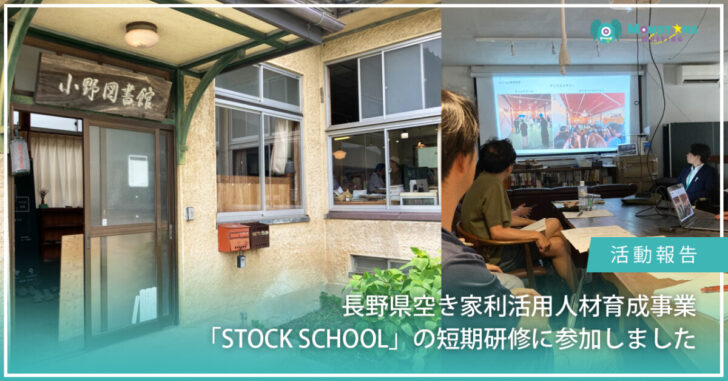 長野県辰野町で開催されたSTOCK SCHOOL短期研修に参加する様子